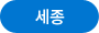 세종
