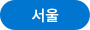 서울