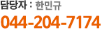담당자:한민규 044-204-7174