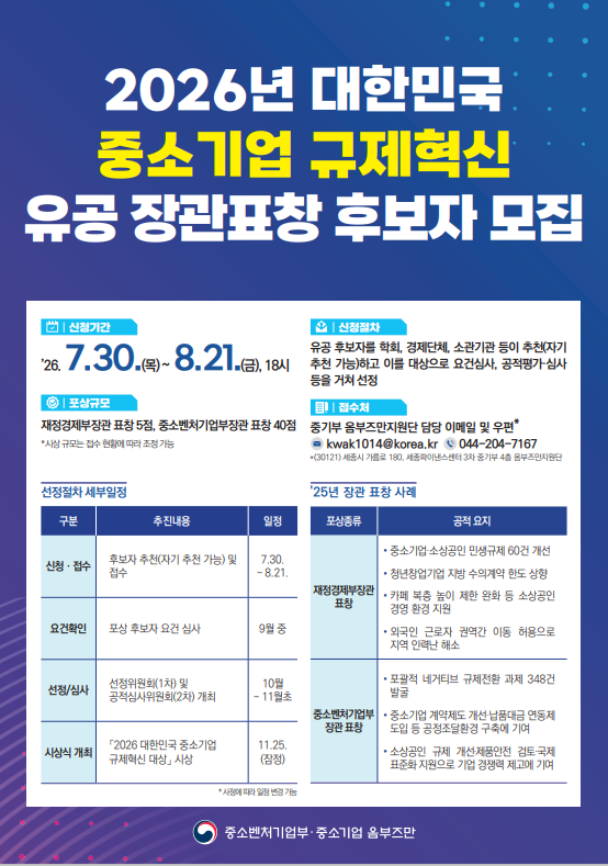 중기부 옴부즈만 중소기업 활력제고 및 규제혁신 유공 포상 후보자 모집
