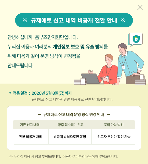 규제애로 신고내역 비공개 전환 안내
