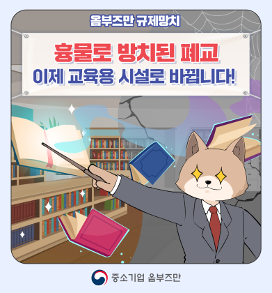(16편) 흉물로 방치된 폐교, 이제 교육용 시설로 바뀝니다!