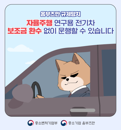(3편) 자율주행 연구용 전기차, 보조금 환수 없이 운행할 수 있습니다.