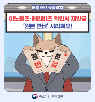 (13편) 이노비즈·메인비즈 확인서 재발급, '원본 반납' 사라져요!