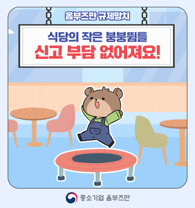 (8편) 식당의 작은 붕붕뜀틀, 신고 부담 없어져요! 