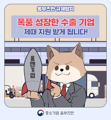 (12편) 폭풍 성장한 수출 기업 제때 지원 받게 됩니다!