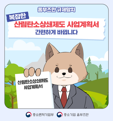 (5편) 복잡한 산림탄소상쇄제도 사업계획서, 간편하게 바뀝니다.