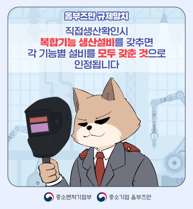 (4편) 직접생산확인시, 복합기능 생산설비를 갖추면 각 기능별 설비를 모두 갖춘 것으로 인정됩니다.