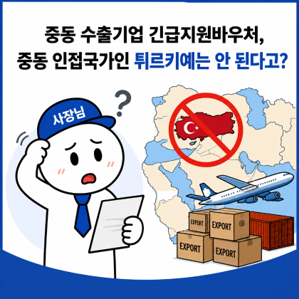 (3편)중동 수출기업 긴급지원바우처, 튀르키예 등 인접국도 지원 가능해요!