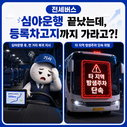 (7편)전세버스 이제는 운행 종료지 근처 주차장에서 밤샘 주차할 수 있어요