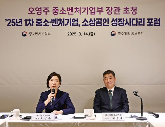 중기 옴부즈만, 오영주 중기부 장관 초청 「성장사다리 포럼」 개최