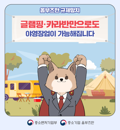 (6편) 글램핑·카라반만 있어도 야영장업 할 수 있다