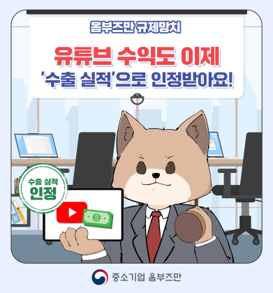 (15편) 유튜브 수익도 이제 '수출 실적'으로 인정받아요!